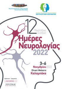 12ο Πανελλήνιο Συνέδριο “Ημέρες Νευρολογίας 2022”