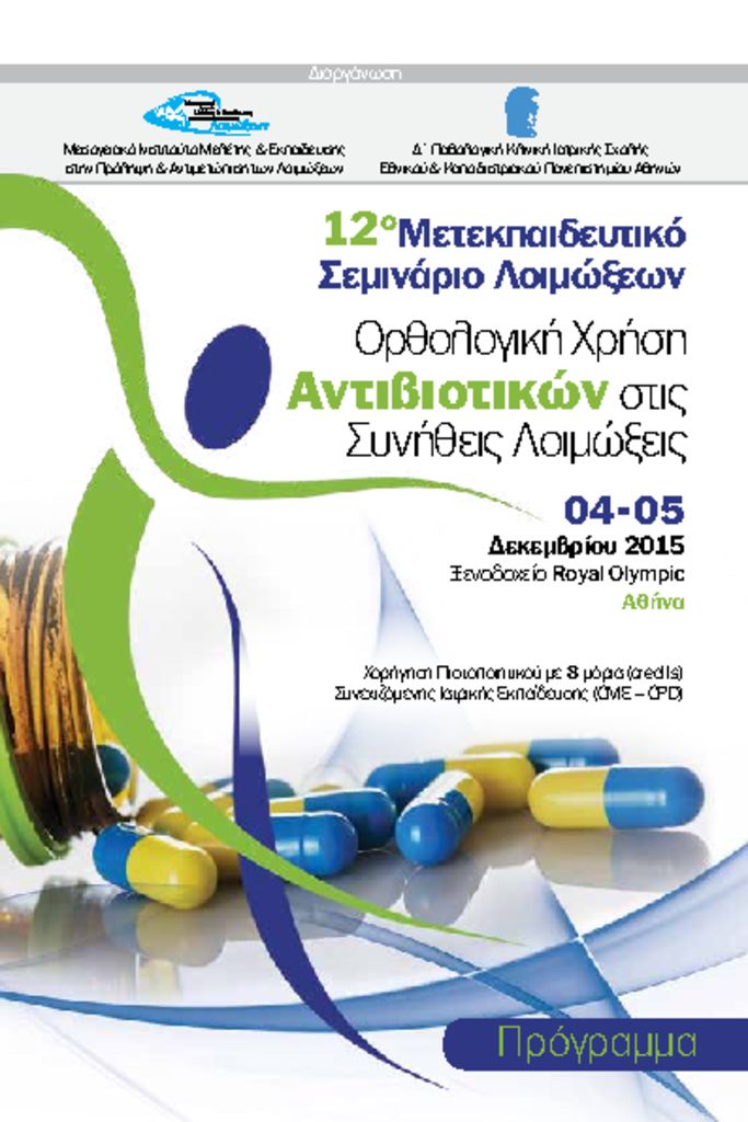 12ο Μετεκπαιδευτικό Σεμινάριο Λοιμώξεων «Ορθολογική Χρήση Αντιβιοτικών στις Συνήθεις Λοιμώξεις» 12th_isa_fp_26112015-pdf