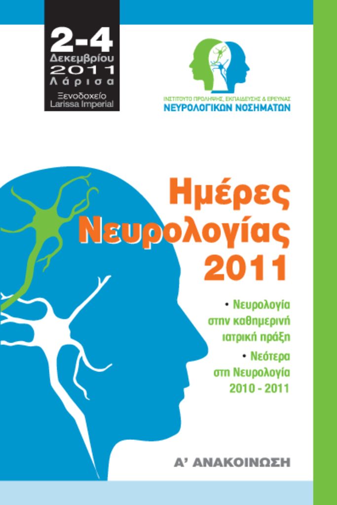 2η Επιστημονική εκδήλωση - Ημέρες Νευρολογίας 2011 2nd_Neurology_Days_A_Anakoinosi-pdf