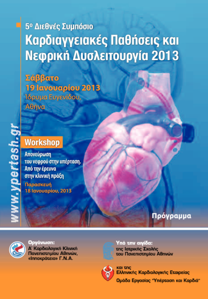 5ο Διεθνές Συμπόσιο Καρδιαγγειακές Παθήσεις και Νεφρική Δυσλειτουργία 5oSymposium_total_GR_EN_7-1-2013-pdf