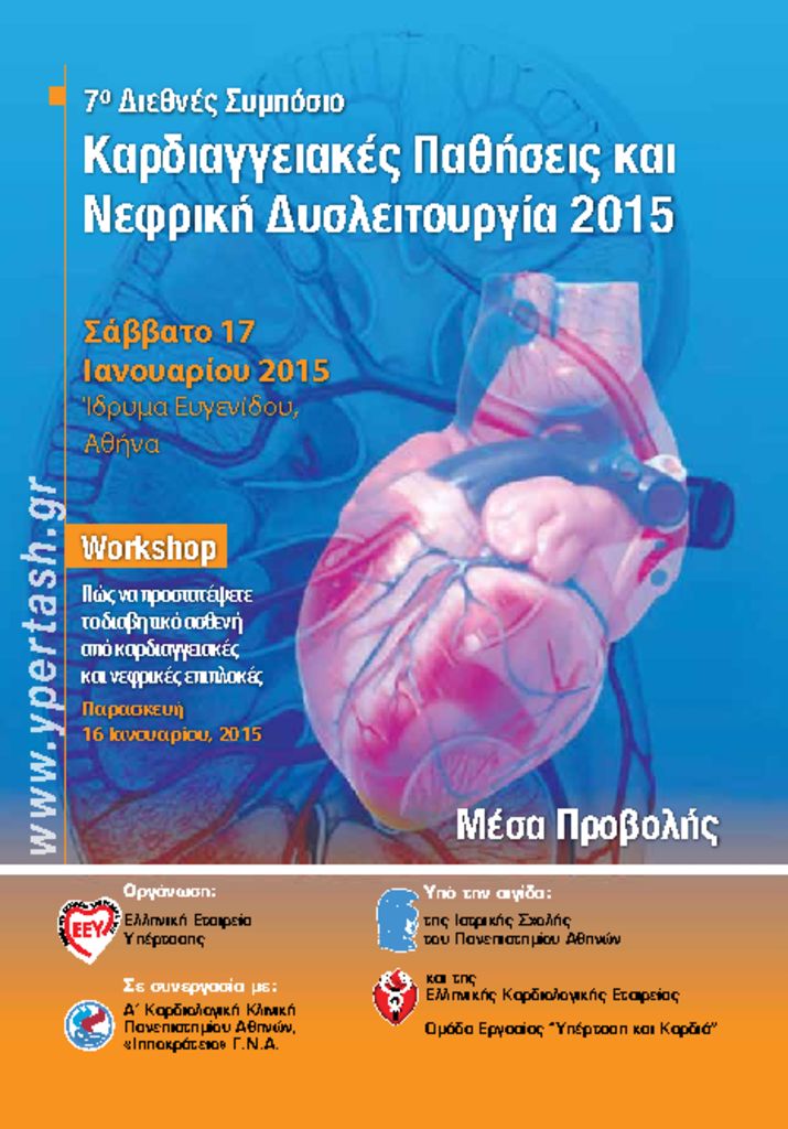 7ο Διεθνές Συμπόσιο-Καρδιαγγειακές Παθήσεις και Nεφρική Δυσλειτουργία 2015 7internationalsymposiummesaprovolis-pdf
