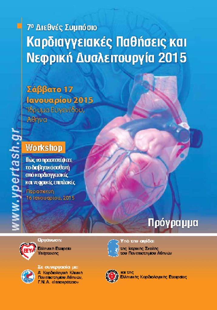 7ο Διεθνές Συμπόσιο-Καρδιαγγειακές Παθήσεις και Nεφρική Δυσλειτουργία 2015 7thinternationalsymposiumgrnew-pdf