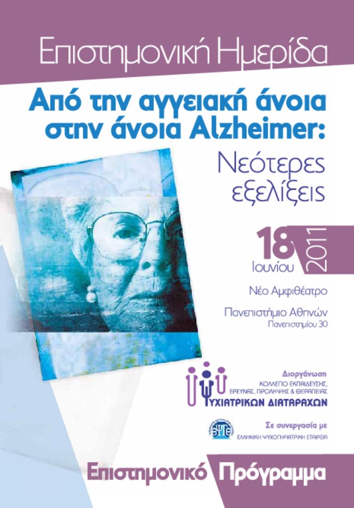 Από την αγγειακή άνοια στην άνοια Alzheimer: Νεότερες εξελίξεις ANOIA_PROGRAM_4page-pdf