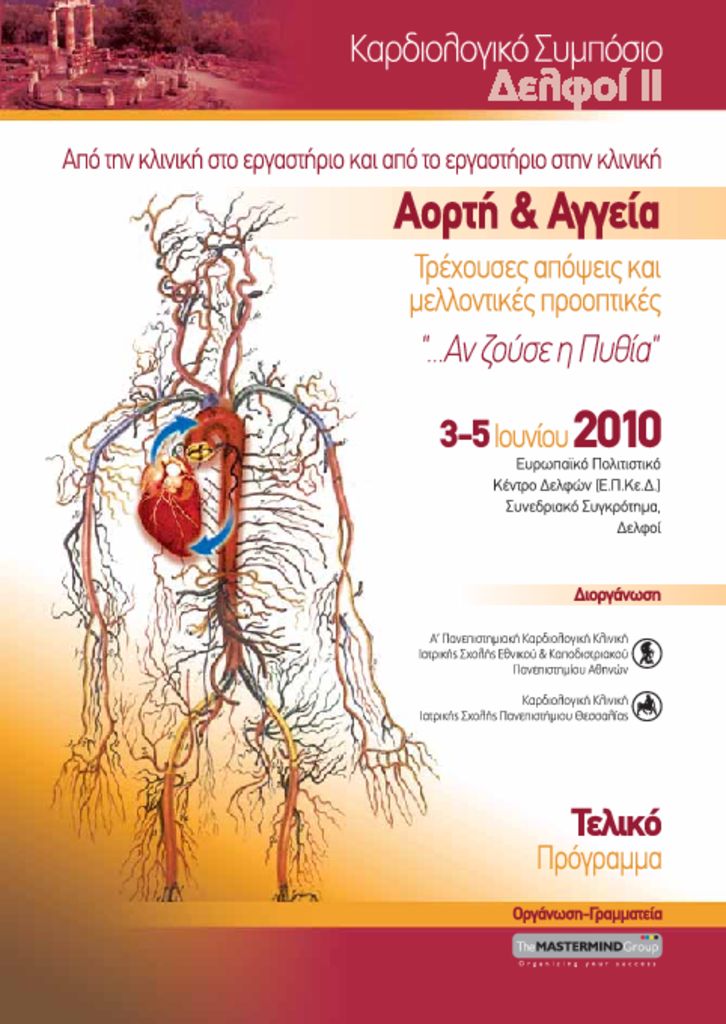 Καρδιολογικό Συμπόσιο Δελφοί ΙΙ, ΑΟΡΤΗ & ΑΓΓΕΙΑ Delphi_II_FINAL_printed-pdf