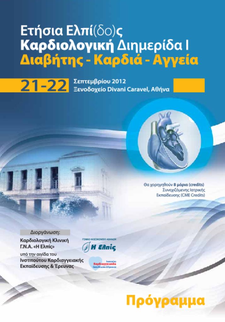 Διαβήτης - Καρδιά - Αγγεία Ι ELPIS_Program_12-09-pdf