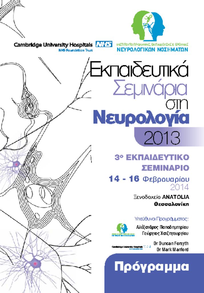 Εκπαιδευτικά Σεμινάρια στη Νευρολογία 2014 EMNeurology3oESProgram-pdf