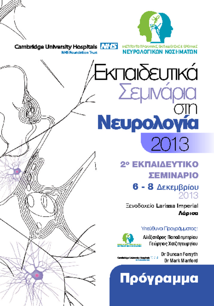Εκπαιδευτικά Σεμινάρια στη 2013 Νευρολογία. 2ο ΕΚΠΑΙΔΕΥΤΙΚΟ ΣΕΜΙΝΑΡΙΟ EM_Neurology_2oES_Program-pdf
