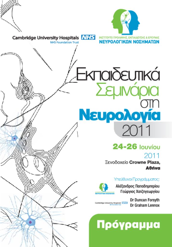 Εκπαιδευτικά Σεμινάρια στη Νευρολογία EM_Neurology_ANOIA_program-pdf