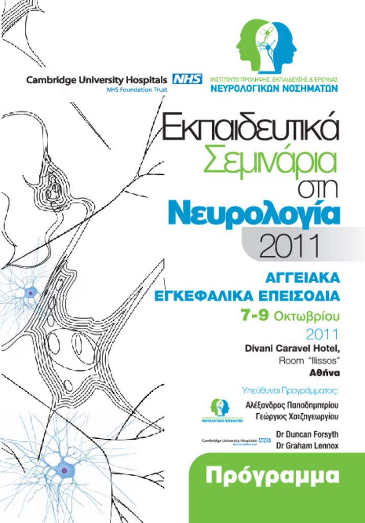 Εκπαιδευτικά Σεμινάρια στη Νευρολογία EM_Neurology_CEREB_DISEASE_prog-pdf