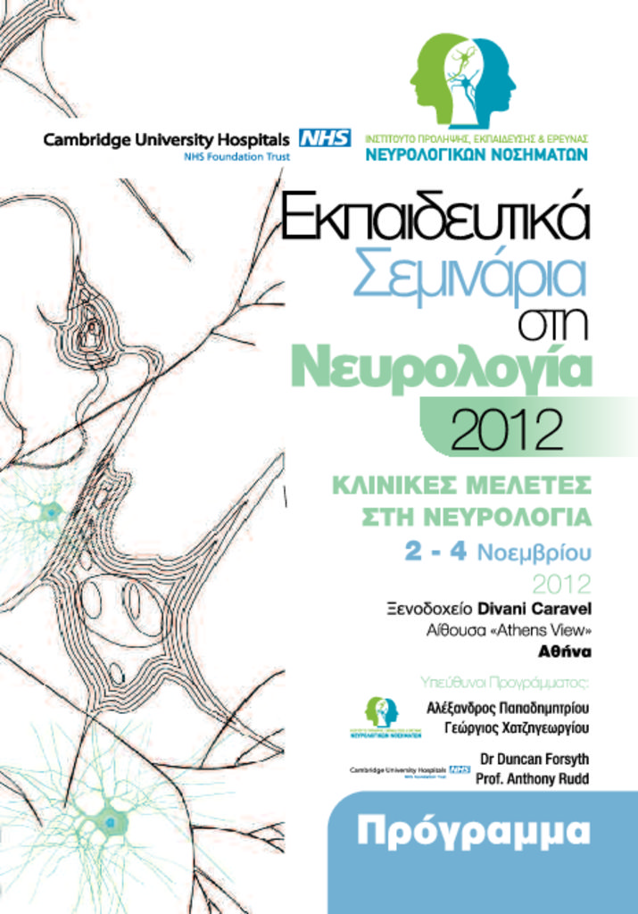 Εκπαιδευτικά Σεμινάρια στη Νευρολογία EM_Neurology_Klinikes_Meletes_0-pdf