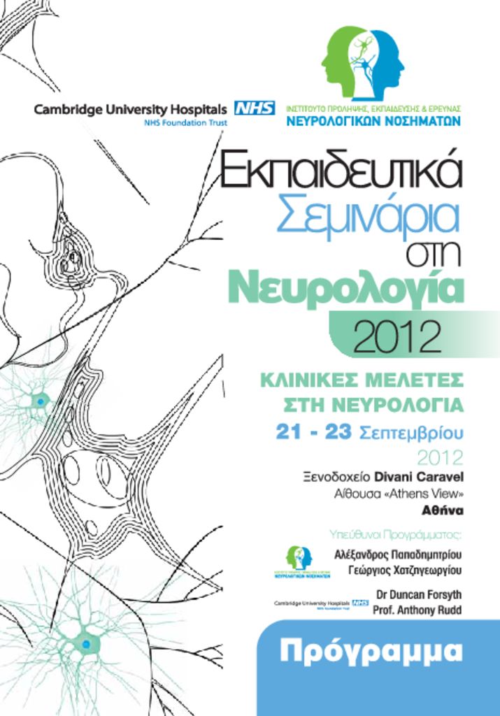 Εκπαιδευτικά Σεμινάρια στη Νευρολογία 2012 EM_Neurology_Klinikes_Meletes_1-pdf