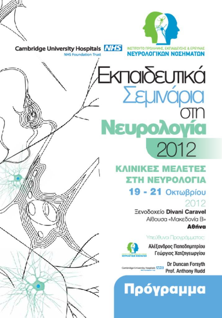 Εκπαιδευτικά Σεμινάρια στην Νευρολογία EM_Neurology_Klinikes_Meletes_teliko-pdf