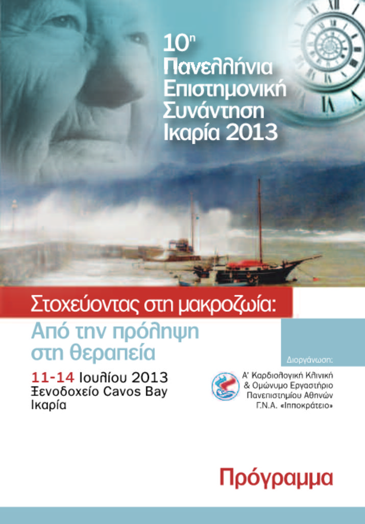 Στοχεύοντας στη μακροζωία: Από την πρόληψη στη θεραπεία Ikaria2013_Program_8-07_pd-pdf