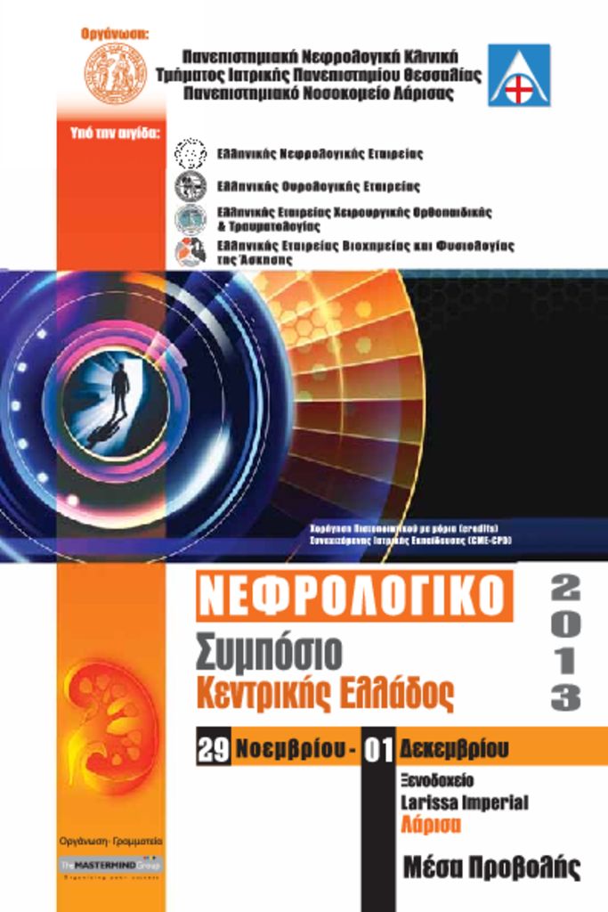 Νεφρολογικό Συμπόσιο Κεντρικής Ελλάδος 2013 Nephrology_MP_22-4-pdf