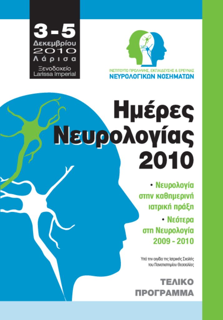 Ημέρες Νευρολογίας NeurologyDays_FinalProgram-pdf
