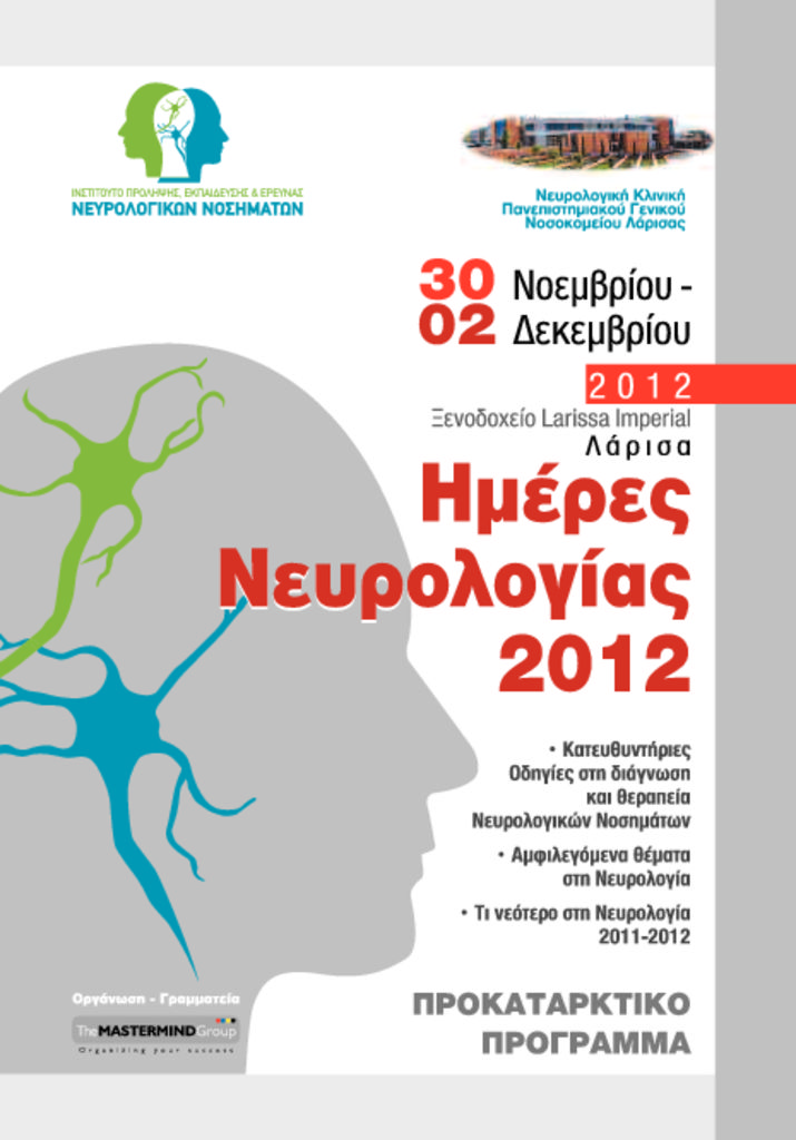 Ημέρες Νευρολογίας NeurologyDays_PrelProgram-pdf