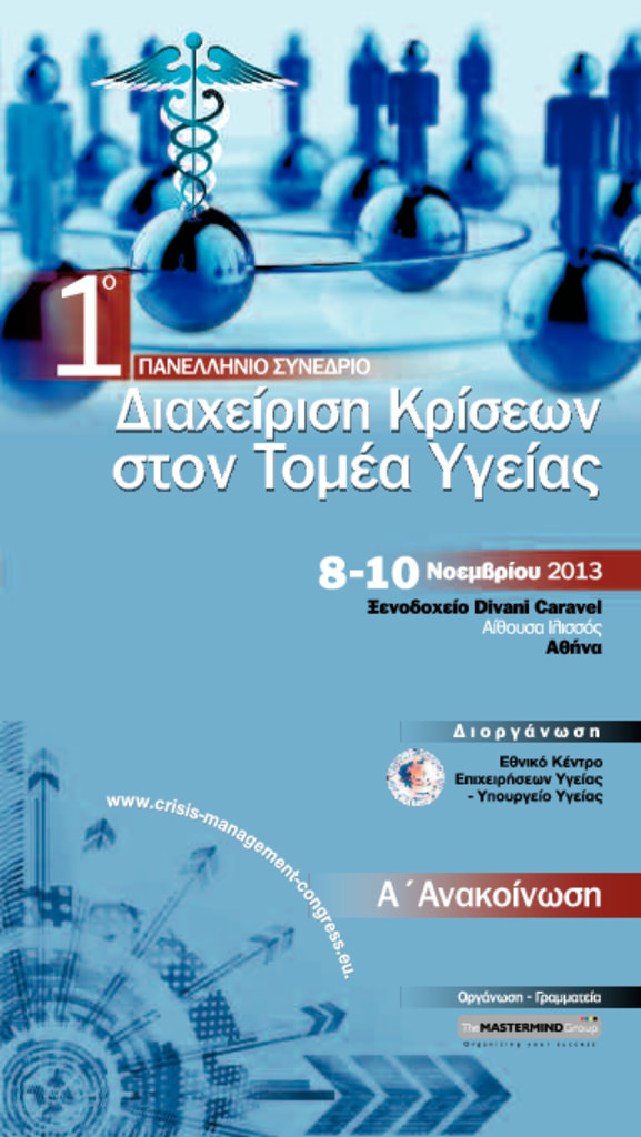 1ο Πανελλήνιο Συνέδριο «Διαχείριση Κρίσεων στον τομέα της Υγείας» a-anakinosi_web23713_0-pdf