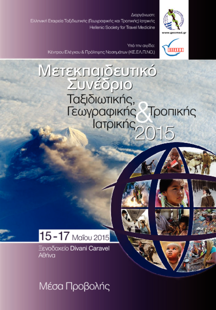 Μετεκπαιδευτικό Συνέδριο Ταξιδιωτικής, Γεωγραφικής & Τροπικής Ιατρικής 2015 eeti2015-mesa-prov-pdf