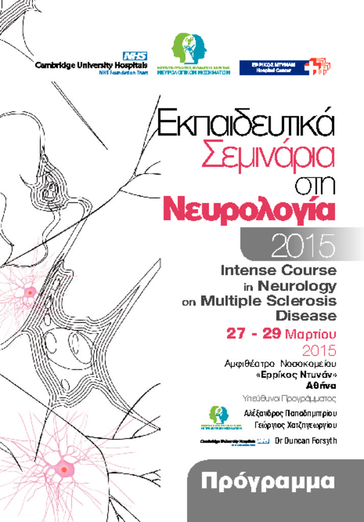 2o Εκπαιδευτικό Σεμινάριο Ινστιτούτου Νευρολογίας emneurologyprogram2-pdf