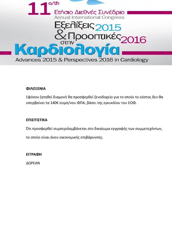 11ο Ετήσιο Συνέδριο-Εξελίξεις & Προοπτικές στην Καρδιολογία 2015 exelixisprooptikes_2015_reg-pdf