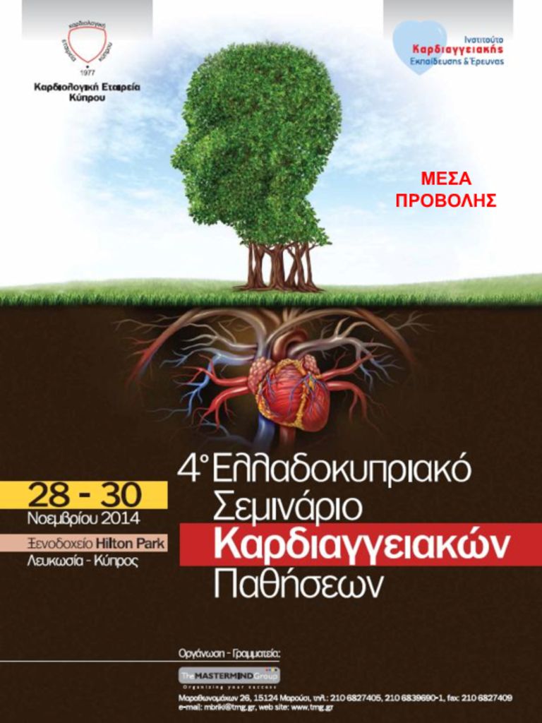 4ο Ελλαδοκυπριακό Σεμινάριο Καρδιαγγειακών Παθήσεων ikee-cyprus2014_mesa-provolis-pdf