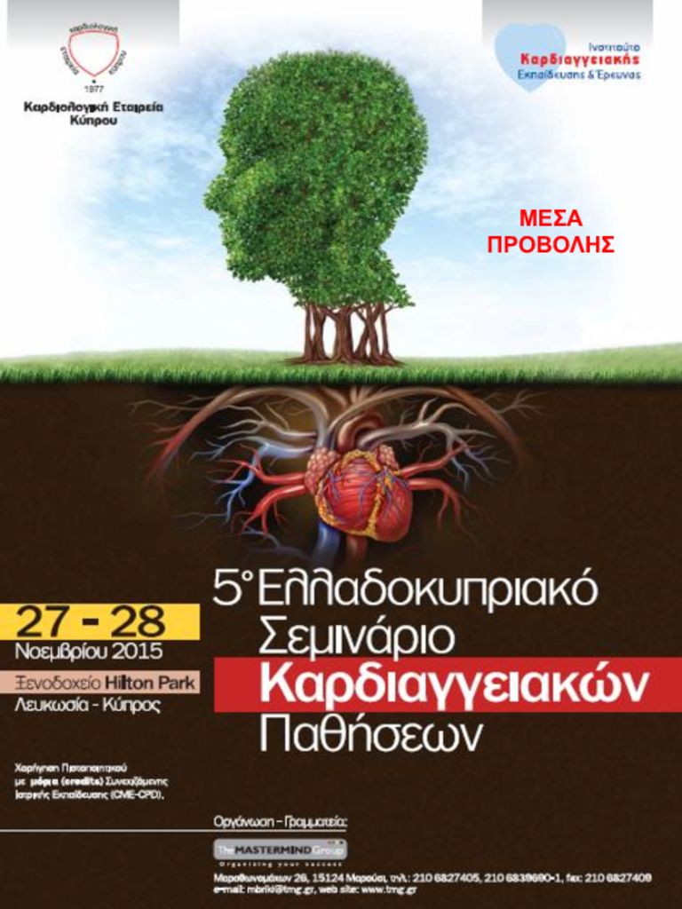 5ο Ελλαδοκυπριακό Σεμινάριο Καρδιαγγειακών Παθήσεων ikee_cyprus_2015_mes-pdf