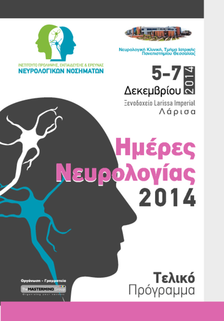 5ο Πανελλήνιο Συνέδριο «Ημέρες Νευρολογίας 2014» neurologydaysnov14fp-pdf