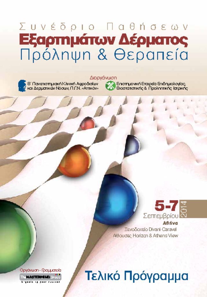 Συνέδριο Παθήσεων Εξαρτημάτων Δέρματος - Πρόληψη & Θεραπεία nn1opedfinalprog-pdf