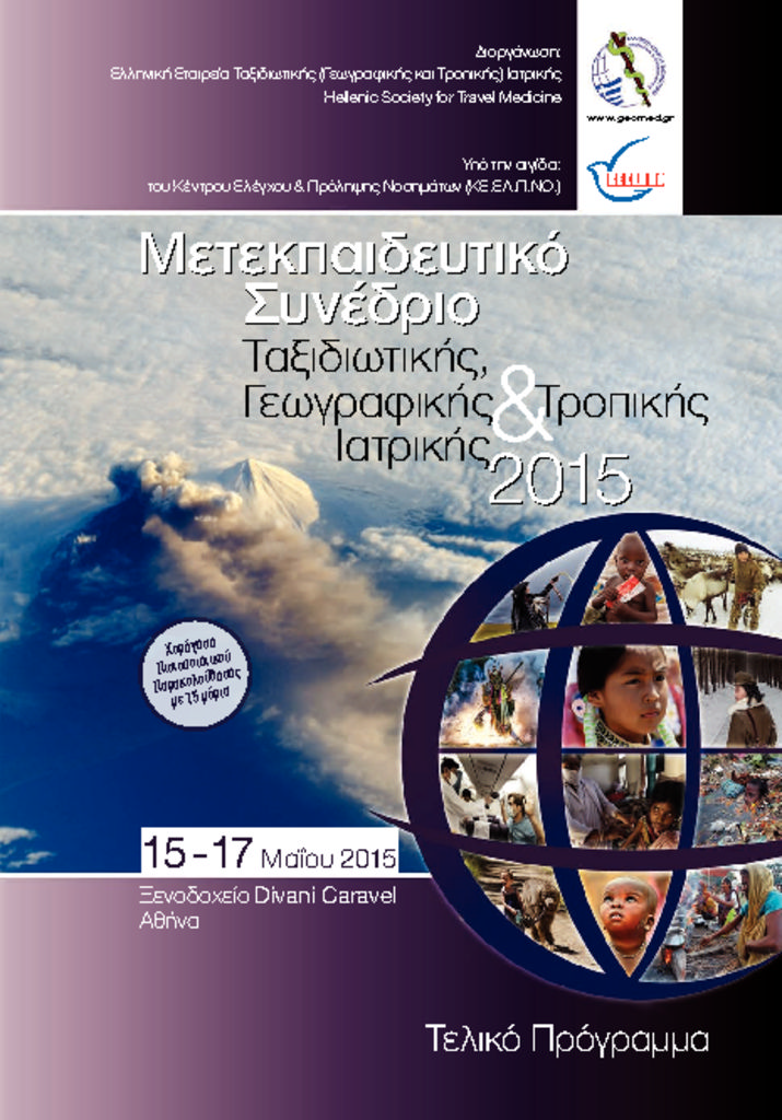 Μετεκπαιδευτικό Συνέδριο Ταξιδιωτικής, Γεωγραφικής & Τροπικής Ιατρικής 2015 taxidiotikh_iatrikh_fp2-pdf