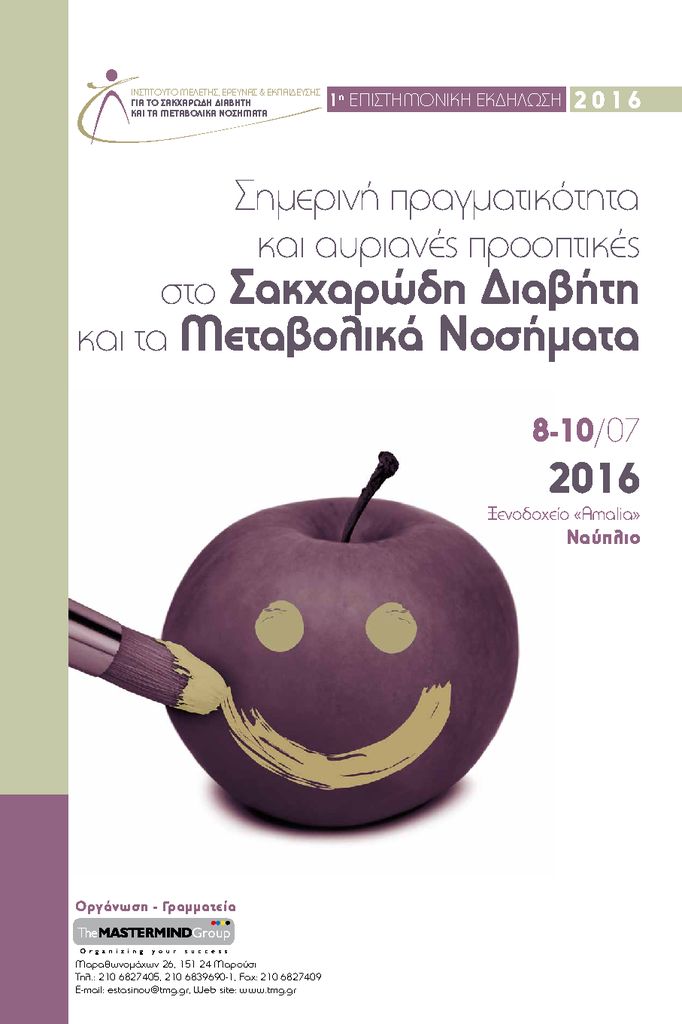 1η Επιστημονική Εκδήλωση 2016, στο Σακχαρώδη Διαβήτη και τα Μεταβολικά Νοσήματα imesd_poster_nayplio-pdf