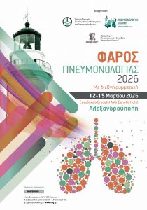 Φάρος Πνευμονολογίας 2026