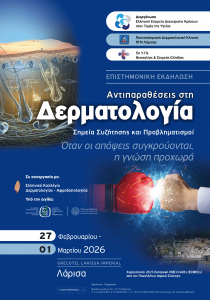 Αντιπαραθέσεις στη Δερματολογία: Σημεία Συζήτησης και Προβληματισμοί – Όταν οι απόψεις συγκρούονται, η γνώση προχωρά