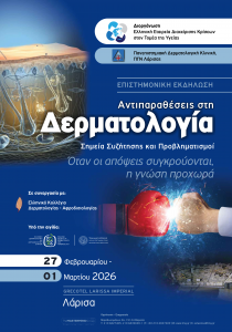 Αντιπαραθέσεις στη Δερματολογία: Σημεία Συζήτησης και Προβληματισμοί – Όταν οι απόψεις συγκρούονται, η γνώση προχωρά