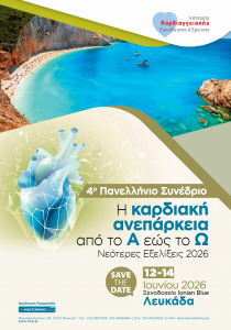 4ο Πανελλήνιο Συνέδριο – Η Καρδιακή Ανεπάρκεια από το Α εώς το Ω – Νεότερες Εξελίξεις 2026