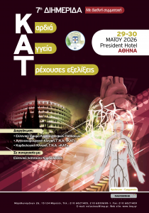 7η Διημερίδα: Καρδιά – Αγγεία – Τρέχουσες Εξελίξεις 2026