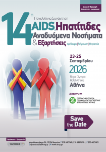 14η Πανελλήνια Συνάντηση «AIDS, Ηπατίτιδες & Aναδυόμενα Νοσήματα – Πρόληψη – Διάγνωση – Θεραπεία