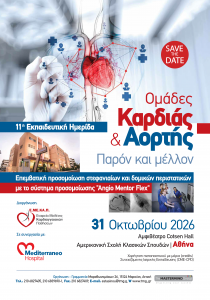 11η Εκπαιδευτική Ημερίδα: ΟΜΑΔΕΣ ΚΑΡΔΙΑΣ & ΑΟΡΤΗΣ. ΠΑΡΟΝ ΚΑΙ ΜΕΛΛΟΝ