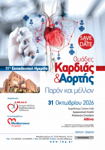 11η Εκπαιδευτική Ημερίδα: ΟΜΑΔΕΣ ΚΑΡΔΙΑΣ & ΑΟΡΤΗΣ. ΠΑΡΟΝ ΚΑΙ ΜΕΛΛΟΝ
