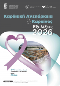 Καρδιακή Ανεπάρκεια & Καρκίνος – Εξελίξεις 2026