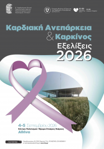 Καρδιακή Ανεπάρκεια & Καρκίνος – Εξελίξεις 2026