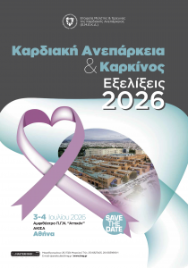 Καρδιακή Ανεπάρκεια & Καρκίνος – Εξελίξεις 2026