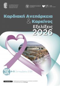 Καρδιακή Ανεπάρκεια & Καρκίνος – Εξελίξεις 2026