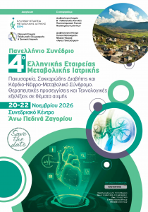 4ο Μετεκπαιδευτικό Σχολείο Ελληνικής Εταιρείας Μεταβολικής Ιατρικής – Παχυσαρκία, Σακχαρώδης Διαβήτης και Κάρδιο-Νέφρο-Μεταβολικό Σύνδρομο