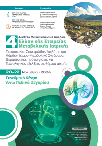 4ο Διεθνές Μετεκπαιδευτικό Σχολείο Ελληνικής Εταιρείας Μεταβολικής Ιατρικής – Παχυσαρκία, Σακχαρώδης Διαβήτης και Κάρδιο-Νέφρο-Μεταβολικό Σύνδρομο