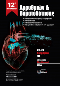 12o Workshop-Αρρυθμιών & Βηματοδότησης