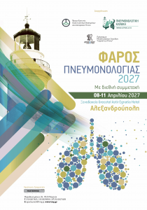 Φάρος Πνευμονολογίας 2027