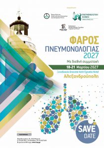 Φάρος Πνευμονολογίας 2027