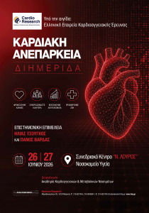 Διημερίδα – Καρδιακή Ανεπάρκεια