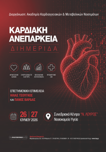 Διημερίδα – Καρδιακή Ανεπάρκεια
