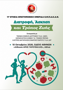 11η Ετήσια Επιστημονική Ημερίδα Διατροφής, Άσκησης και Τρόπου Ζωής